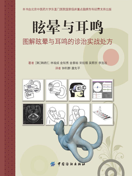 Cover image for 眩晕与耳鸣